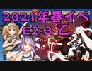 【実況】艦隊これくしょんPart254【2021年春E2-3乙 突破に挑戦】