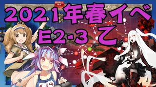 【実況】艦隊これくしょんPart254【2021年春E2-3乙 突破に挑戦】