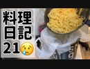 【悲劇】トマトカルボナーラを作ってみたのだが。【水銀ズキッチン】
