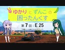 【WoT】ゆかりとずんこの困ったんくすpart 7【E 25】
