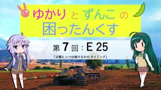 【WoT】ゆかりとずんこの困ったんくすpart 7【E 25】