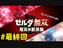 【趣味】拙いですがブレワイオタクのゼルダ無双 厄災の黙示録 #21