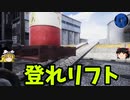 【ゆっくり実況】フォークリフトロード part2