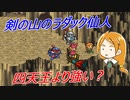 【ポポロクロイス物語】初見疑惑の実況プレイ part24 剣の山のラダック仙人