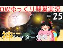 【ゆっくり＆琴葉茜】Overwatchタンク実況プレイ　＃25【biim兄貴リスペクト】