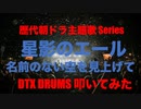 電子ドラム配信 DTX LIVE 「歴代朝ドラ Series Part 2 」