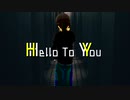 【VOCALOID】Hello To You  / 沙羅博鷹feat.鏡音レン、鏡音リン【オリジナルMV】