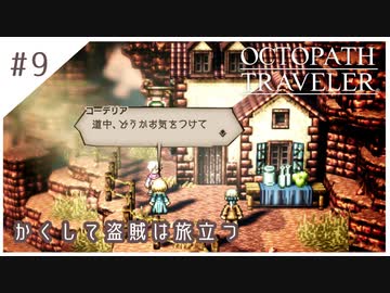 #9【8人の旅人】オクトパストラベラー実況してみました