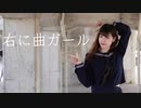【みおん】右に曲ガール 【踊ってみた】