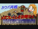 【ポポロクロイス物語】初見疑惑の実況プレイ part25 カウパ再戦
