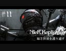 【ニーアレプリカント】妹と世界を護り通す 11【ゲーム実況】