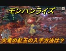 モンハンライズ　火竜の紅玉の入手方法は？　＃３９６【ＭＨＲ】