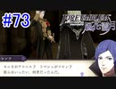 【実況】私、先生になりました。【ファイアーエムブレム風花雪月実況】part73
