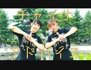 【おんささ】チャイナアドバイス【踊ってみた】