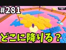 【ゆっくり実況】『シーズン４』Fallguys 風雲た〇し城なバトルロイヤルゲー Part281