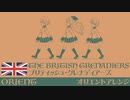イギリス軍歌「ブリティッシュグレナディアーズ」オリエントアレンジ  British military song “The British Grenadiers” Orient arrengement
