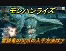 モンハンライズ　雷狼竜の尖爪の入手方法は？　＃３９７【ＭＨＲ】