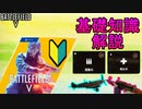 【BF5初心者向け】これだけは覚えて！BF5基礎知識解説！フリープレイ民必見【PS4/バトルフィールド５/アデルゲームズ/AdeleGames】
