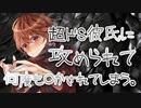 ト【□推奨/女性向け】超ドS彼氏に攻められて何度も○かされる