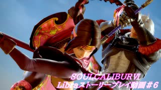 【解説動画】SOULCALIBURⅥ　Libraストーリープレイ動画＃6