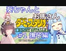 【ダビスタSwitch】葵ちゃんとお馬さん その1【VOICEROID実況】