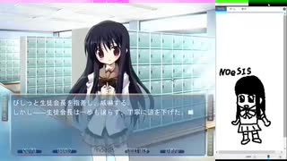 【part４】ギャルゲーの皮をかぶったホラゲーNOeSIS-嘘を吐いた記憶の物語-ロッケンロール実況