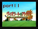 【一人ゲーム実況】社会人がヴィオラートのアトリエをやってみた　part11