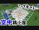 脱走不能…空中プールで鶏小屋【マインクラフト】