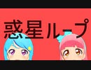 惑星ループ【モーショントレース】