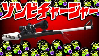 デスでごり押し”ゾンビチャージャー”がヤグラでめちゃ強いらしいｗｗ【スプラトゥーン2】