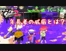 【スプラトゥーン２】おにごっこ「威厳を見せたいおじさん？」