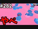 【ゆっくり実況】『シーズン４』Fallguys 風雲た〇し城なバトルロイヤルゲー Part282