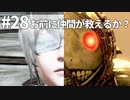 【実況】お前に仲間が救えるか？【ニーアレプリカントver.1.22474487139...】ネタバレあり #28