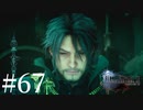 アクションゲーム苦手な女がFF15実況してみた＃67