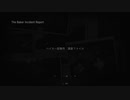 【ネタバレ】バイオハザード ヴィレッジ BIOHAZARD Village The Baker Incident Report