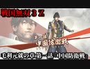 戦国無双３Ｚ Part186 毛利元就の章 第一話『中国防衛戦』毛利軍vs立花軍