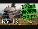 【WoT：KV-13】ゆっくり実況でおくる戦車戦Part943 byアラモンド