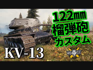 【WoT：KV-13】ゆっくり実況でおくる戦車戦Part943 byアラモンド