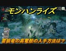 モンハンライズ　雷狼竜の高電殻の入手方法は？　＃４００【ＭＨＲ】