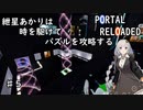【PORTAL_RELOADED】♯5紲星あかりは時を駆けてパズルを攻略する【chamber20～23】