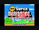 Newスーパーマリオブラザーズをマメ縛りプレイ　part1