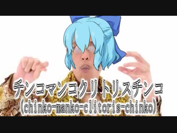 チンコマンコクリトリスチンコ