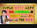 #1016 フジテレビ「女子アナ」のステマ疑惑と停波の「罪と罰」。韓国ＢＴＳのビルボード８１位を喜ぶＴＢＳ「Ｎスタ」｜みやわきチャンネル（仮）#1166Restart1016