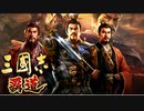 三國志 覇道　第３話 勢力争覇の始まり