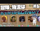 【Distant Kingdoms】#6 冒険、物流にはガッカリ？【ゆっくり実況】