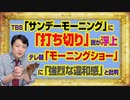 #1017 TBS「サンデーモーニング」に浮上した「終了」説を検証。テレ朝「モーニングショー」へも「強烈な違和感」と仲間が批判｜みやわきチャンネル（仮）#1167Restart1017