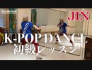 【K-POP】K-POPダンスレッスン初級編【JIN】ソウルアローオンラインダンスレッスン