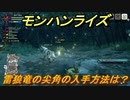モンハンライズ　雷狼竜の尖角の入手方法は？　＃４０２【ＭＨＲ】