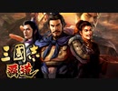 三國志 覇道　第4話 レイヴンズ