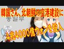 【韓国の反応】北の空港建設に韓国が4兆4000億ウォンを投入【世界の〇〇にゅーす】